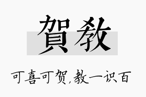 贺教名字的寓意及含义