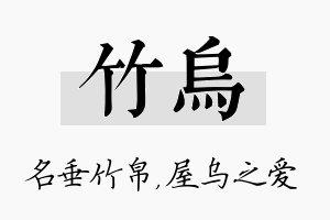 竹乌名字的寓意及含义