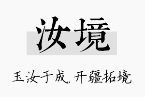 汝境名字的寓意及含义