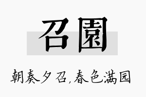 召园名字的寓意及含义