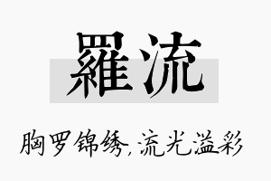 罗流名字的寓意及含义