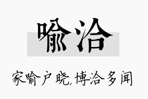 喻洽名字的寓意及含义