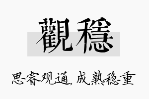 观稳名字的寓意及含义