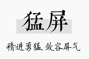 猛屏名字的寓意及含义