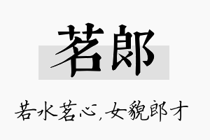 茗郎名字的寓意及含义