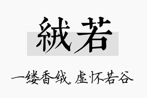 绒若名字的寓意及含义