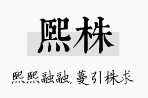 熙株名字的寓意及含义