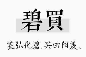 碧买名字的寓意及含义