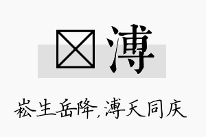 崧溥名字的寓意及含义