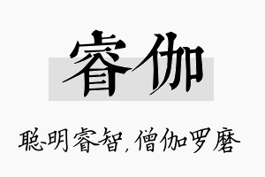 睿伽名字的寓意及含义