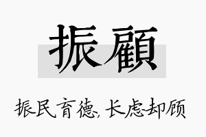 振顾名字的寓意及含义