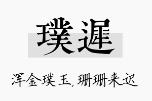 璞迟名字的寓意及含义