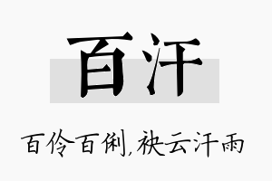 百汗名字的寓意及含义