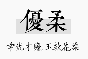 优柔名字的寓意及含义