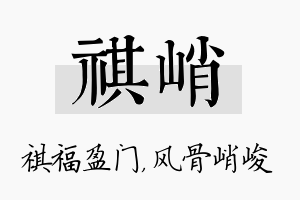 祺峭名字的寓意及含义