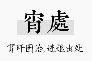 宵处名字的寓意及含义