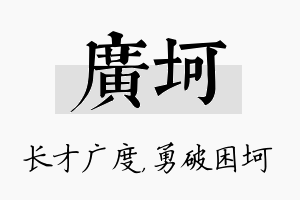 广坷名字的寓意及含义