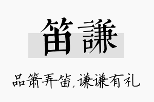 笛谦名字的寓意及含义