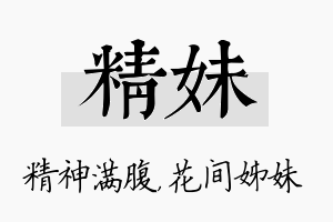 精妹名字的寓意及含义