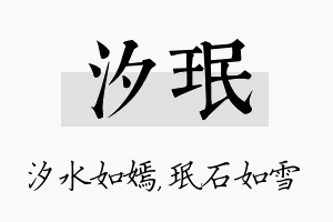 汐珉名字的寓意及含义