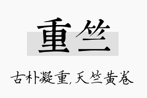 重竺名字的寓意及含义