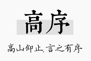 高序名字的寓意及含义