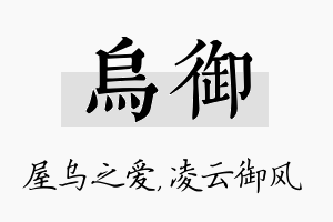 乌御名字的寓意及含义