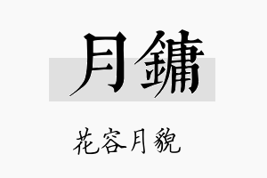 月镛名字的寓意及含义