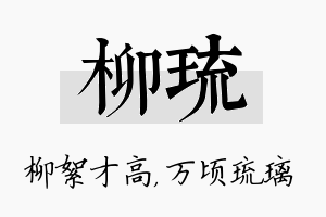 柳琉名字的寓意及含义