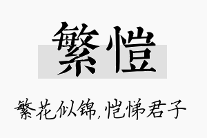 繁恺名字的寓意及含义