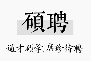 硕聘名字的寓意及含义