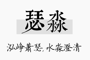 瑟淼名字的寓意及含义