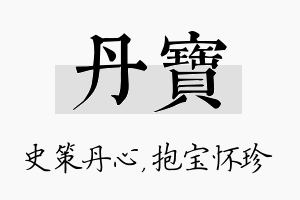 丹宝名字的寓意及含义