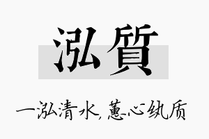 泓质名字的寓意及含义