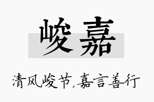 峻嘉名字的寓意及含义