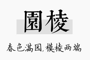 园棱名字的寓意及含义