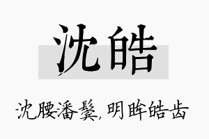 沈皓名字的寓意及含义