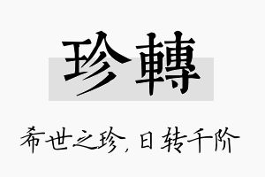 珍转名字的寓意及含义