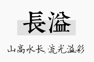 长溢名字的寓意及含义