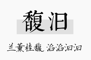 馥汩名字的寓意及含义