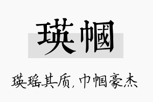 瑛帼名字的寓意及含义