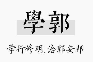 学郭名字的寓意及含义