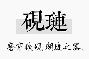 砚琏名字的寓意及含义