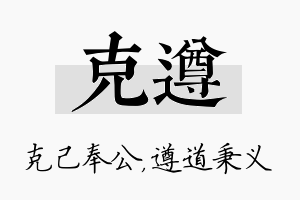 克遵名字的寓意及含义