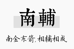 南辅名字的寓意及含义