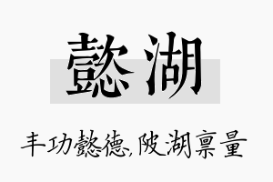 懿湖名字的寓意及含义