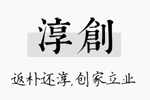 淳创名字的寓意及含义