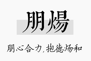 朋炀名字的寓意及含义