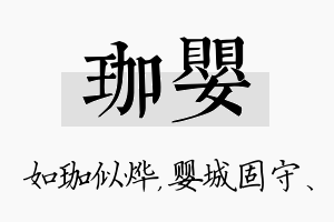 珈婴名字的寓意及含义