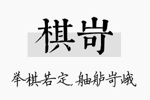 棋岢名字的寓意及含义